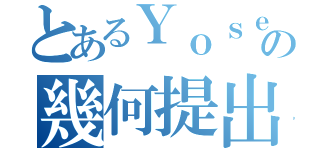 とあるＹｏｓｅの幾何提出（）