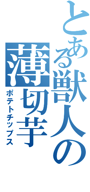 とある獣人の薄切芋（ポテトチップス）