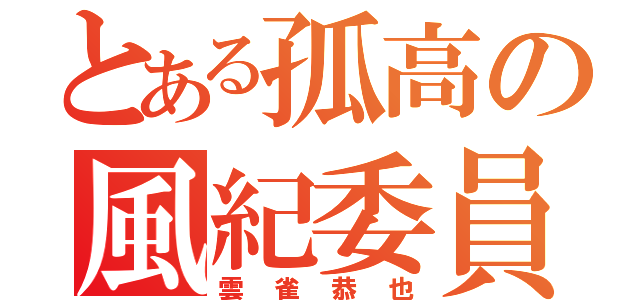 とある孤高の風紀委員長（雲雀恭也）