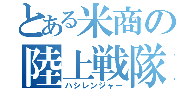 とある米商の陸上戦隊（ハシレンジャー）