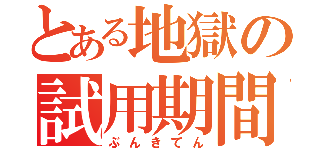 とある地獄の試用期間（ぶんきてん）