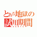 とある地獄の試用期間（ぶんきてん）