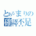 とあるまりの確認不足（午前休診）