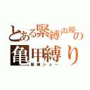 とある緊縛声優の亀甲縛り（緊縛ショー）