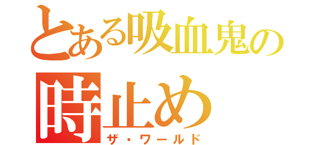 とある吸血鬼の時止め（ザ・ワールド）