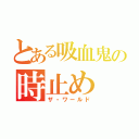 とある吸血鬼の時止め（ザ・ワールド）