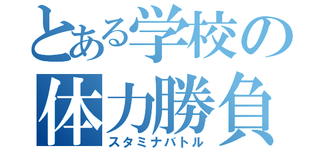 とある学校の体力勝負（スタミナバトル）