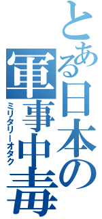 とある日本の軍事中毒Ⅱ（ミリタリーオタク）