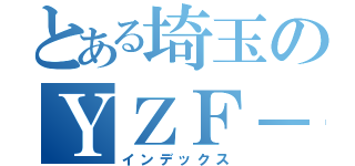 とある埼玉のＹＺＦ－Ｒ１（インデックス）