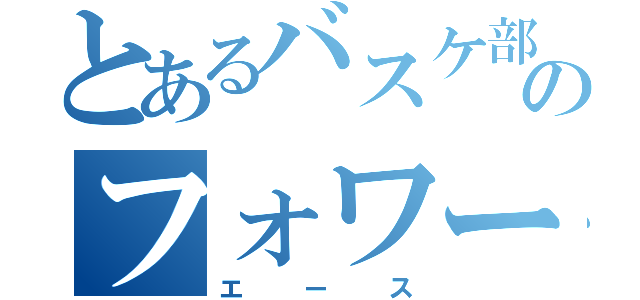 とあるバスケ部のフォワード（エース）