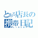 とある店長の携帯日記（ＬＩＮＥ＠）