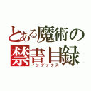 とある魔術の禁書目録（インデックス）