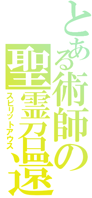 とある術師の聖霊召還（スピリットアウス）