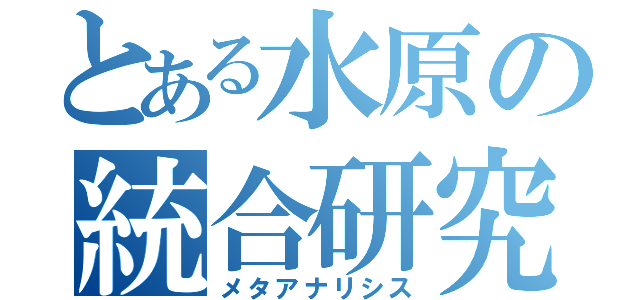 とある水原の統合研究（メタアナリシス）