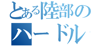 とある陸部のハードル選手（）