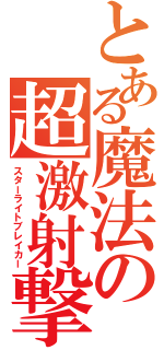 とある魔法の超激射撃（スターライトブレイカー）