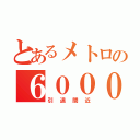 とあるメトロの６０００系（引退間近）