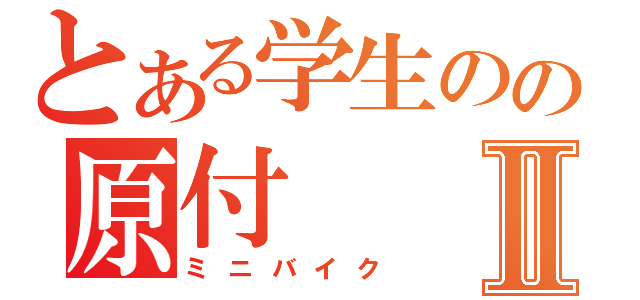 とある学生のの原付Ⅱ（ミニバイク）