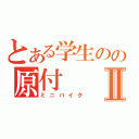 とある学生のの原付Ⅱ（ミニバイク）