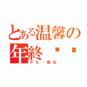 とある温馨の年終总结（ＰＳ组限定）