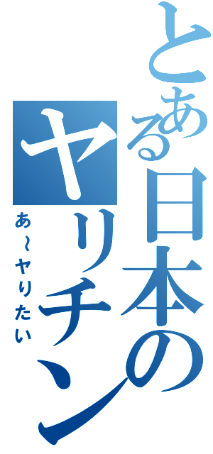 とある日本のヤリチンⅡ（あ～ヤりたい）