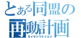 とある同盟の再動計画（サイキドウケイカク）