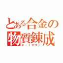 とある合金の物質錬成（オートマター）