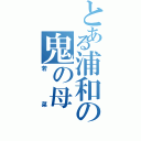 とある浦和の鬼の母（若菜）