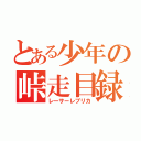 とある少年の峠走目録（レーサーレプリカ）