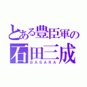 とある豊臣軍の石田三成（ＢＡＳＡＲＡ）