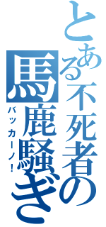 とある不死者の馬鹿騒ぎ（バッカーノ！）