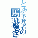 とある不死者の馬鹿騒ぎ（バッカーノ！）