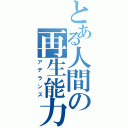 とある人間の再生能力（アデランス）