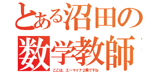 とある沼田の数学教師（ここは、エーマイナ２乗ですね）