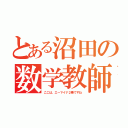 とある沼田の数学教師（ここは、エーマイナ２乗ですね）