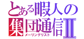 とある暇人の集団通信Ⅱ（メーリングリスト）