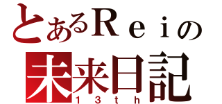 とあるＲｅｉの未来日記（１３ｔｈ）