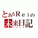 とあるＲｅｉの未来日記（１３ｔｈ）