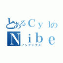 とあるＣｙｌのＮｉｂｅｌｕｎｇ（インデックス）