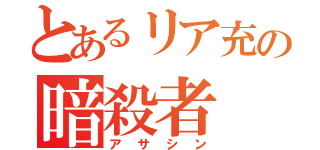 とあるリア充の暗殺者（アサシン）