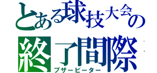 とある球技大会の終了間際（ブザービーター）