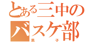 とある三中のバスケ部（男子）