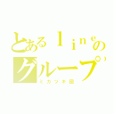 とあるｌｉｎｅのグループ（ミカヅキ団）