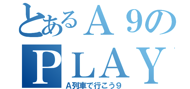 とあるＡ９のＰＬＡＹ（Ａ列車で行こう９）