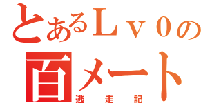 とあるＬｖ０の百メートル（逃走記）