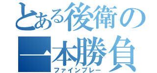 とある後衛の一本勝負（ファインプレー）