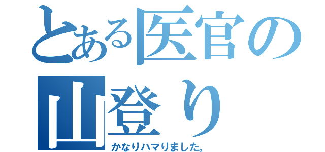 とある医官の山登り（かなりハマりました。）