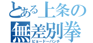 とある上条の無差別拳（ビョードーパンチ）