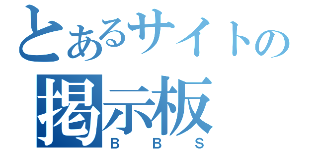 とあるサイトの掲示板（ＢＢＳ）