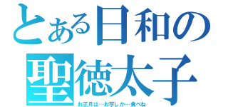 とある日和の聖徳太子（お正月は…お芋しか…食べね）